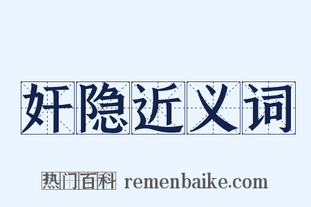 奸隐近义词是什么意思的图片